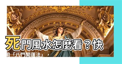 死門怎麼看|【死門怎麼看】死門風水怎麼看？快用「八門開運法」，讓死門不。